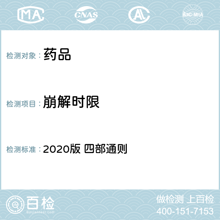 崩解时限 中国药典 2020版 四部通则 0921