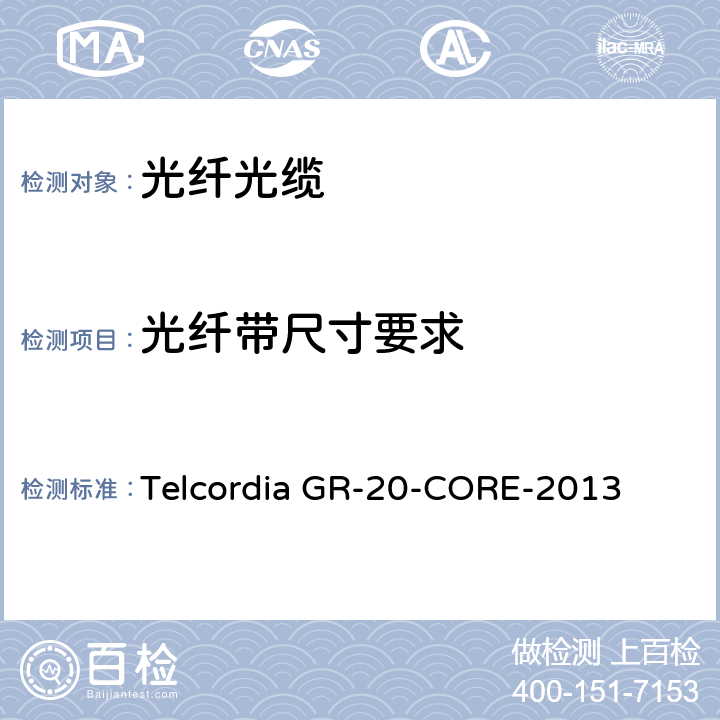 光纤带尺寸要求 光纤光缆通用规范 Telcordia GR-20-CORE-2013 5.2