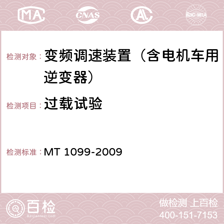 过载试验 矿用变频调速装置 MT 1099-2009