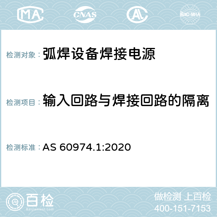 输入回路与焊接回路的隔离 弧焊设备第1部分:焊接电源 AS 60974.1:2020 6.3.2