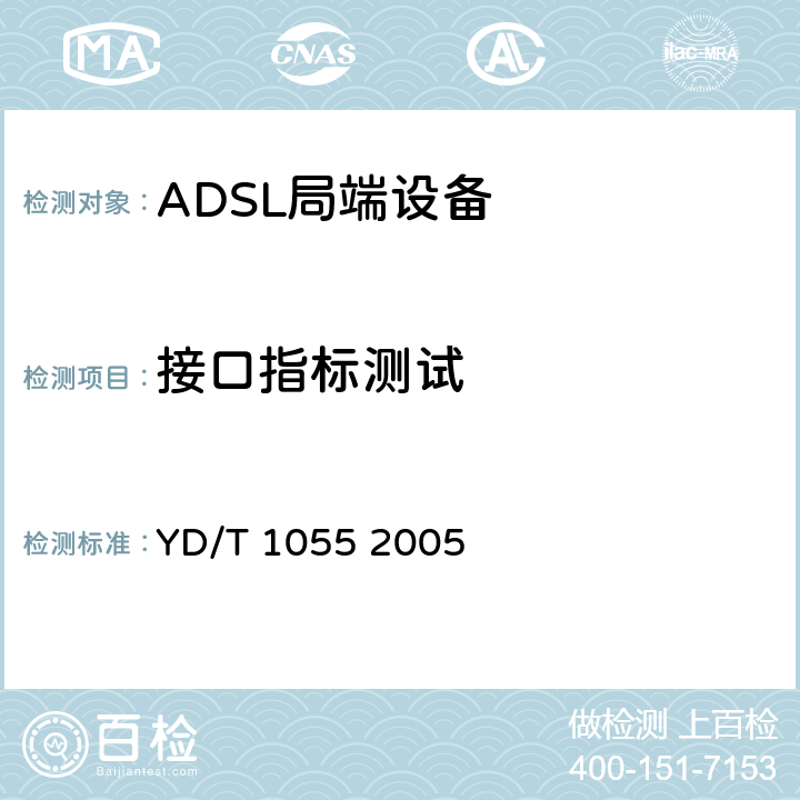 接口指标测试 接入网设备测试方法—不对称数字用户线（ADSL） YD/T 1055 2005 6