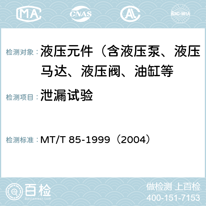 泄漏试验 MT/T 85-1999 采煤机液压元件试验规范