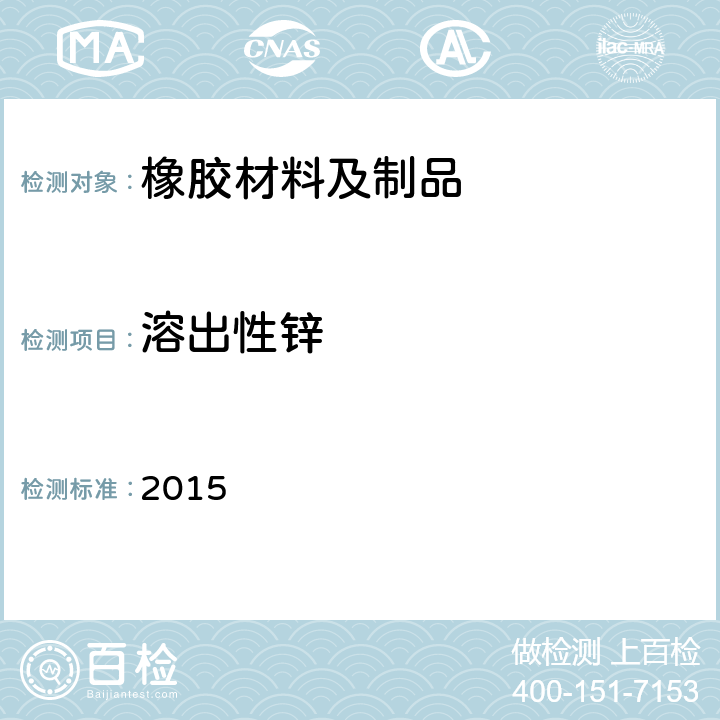 溶出性锌 韩国食品器具、容器、包装标准与规范 2015 IV.2-50