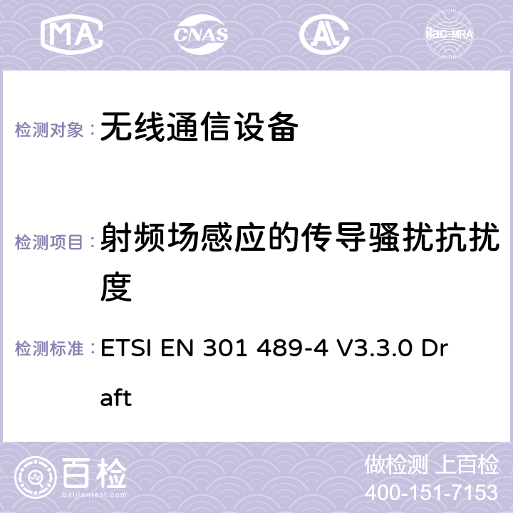 射频场感应的传导骚扰抗扰度 无线通信设备电磁兼容性要求和测量方法 第4部分固定无线链路设备 ETSI EN 301 489-4 V3.3.0 Draft 7.2