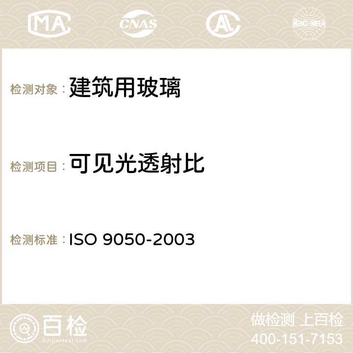 可见光透射比 《建筑用玻璃 可见光透射比、太阳光直接透射比、太阳能总透射比、紫外线透射比及有关窗玻璃参数的测定》 ISO 9050-2003 3.3