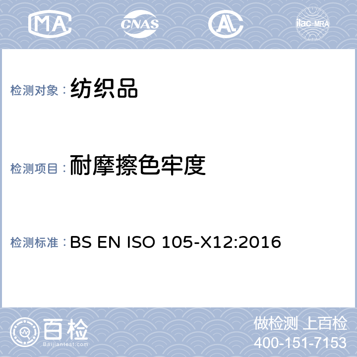 耐摩擦色牢度 纺织品 色牢度测试 第X12部分：摩擦色牢度 BS EN ISO 105-X12:2016