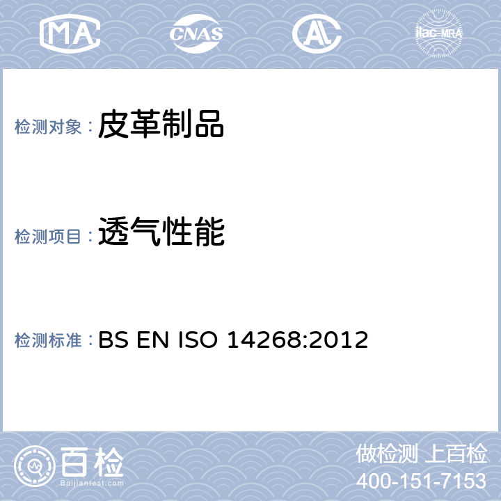 透气性能 皮革制品水蒸气渗透性能测试 BS EN ISO 14268:2012
