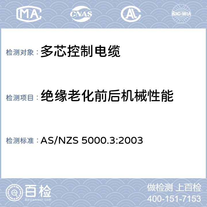 绝缘老化前后机械性能 AS/NZS 5000.3 电缆-聚合物绝缘电缆 第3部分：多芯控制电缆 :2003 16