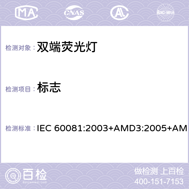 标志 双端荧光灯 性能要求 IEC 60081:2003+AMD3:2005+AMD4:2010+AMD5:2013+AMD6:2017 1.5.8