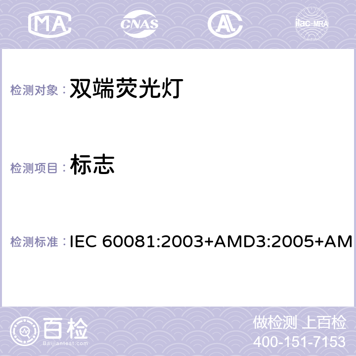 标志 IEC 60081:2003 双端荧光灯 性能要求 +AMD3:2005+AMD4:2010+AMD5:2013+AMD6:2017 1.5.8