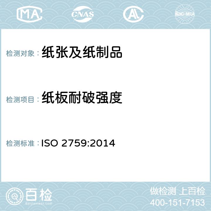 纸板耐破强度 纸板—耐破度的测定法 ISO 2759:2014