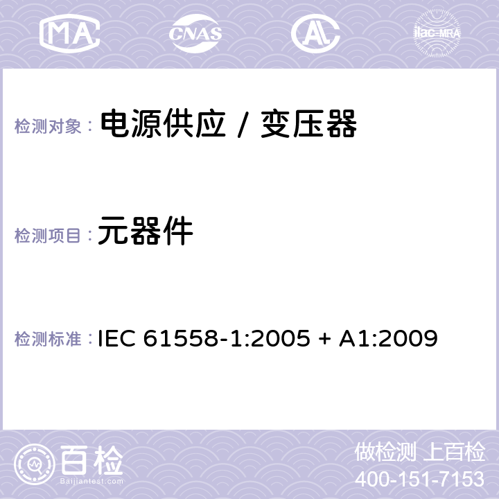 元器件 电力变压器、电源、电抗器和类似产品的安全 第一部分:通用要求和试验 IEC 61558-1:2005 + A1:2009 

EN 61558-1:2005 + A1:2009 Cl. 20