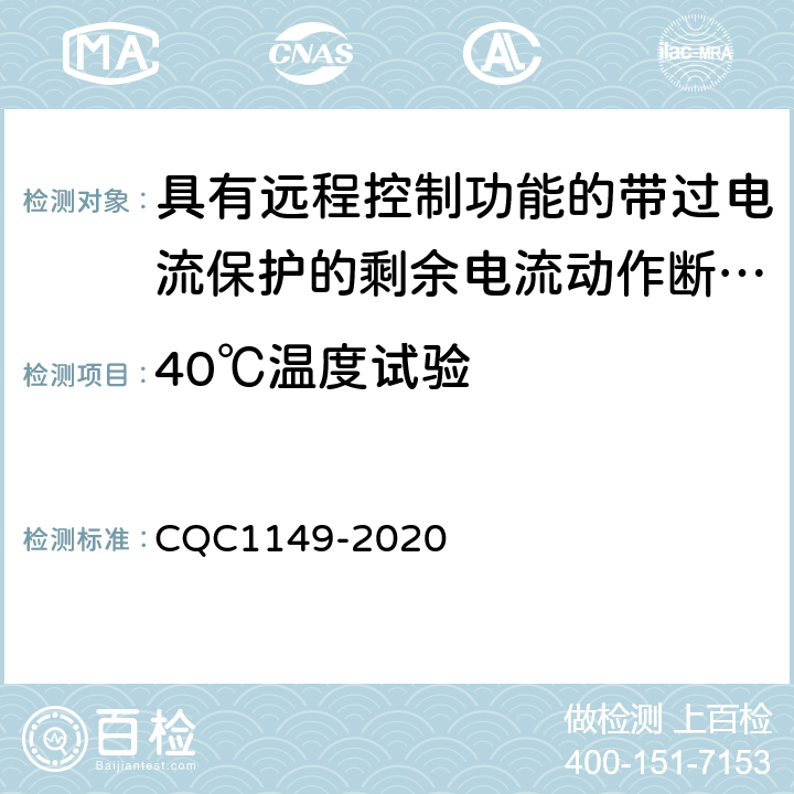 40℃温度试验 具有远程控制功能的小型断路器,带过电流保护的剩余电流动作断路器和塑料外壳式断路器认证规则 CQC1149-2020 9.11