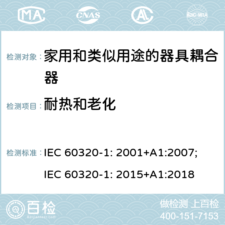 耐热和老化 家用和类似用途的器具耦合器 第1部分: 通用要求 IEC 60320-1: 2001+A1:2007; IEC 60320-1: 2015+A1:2018 24