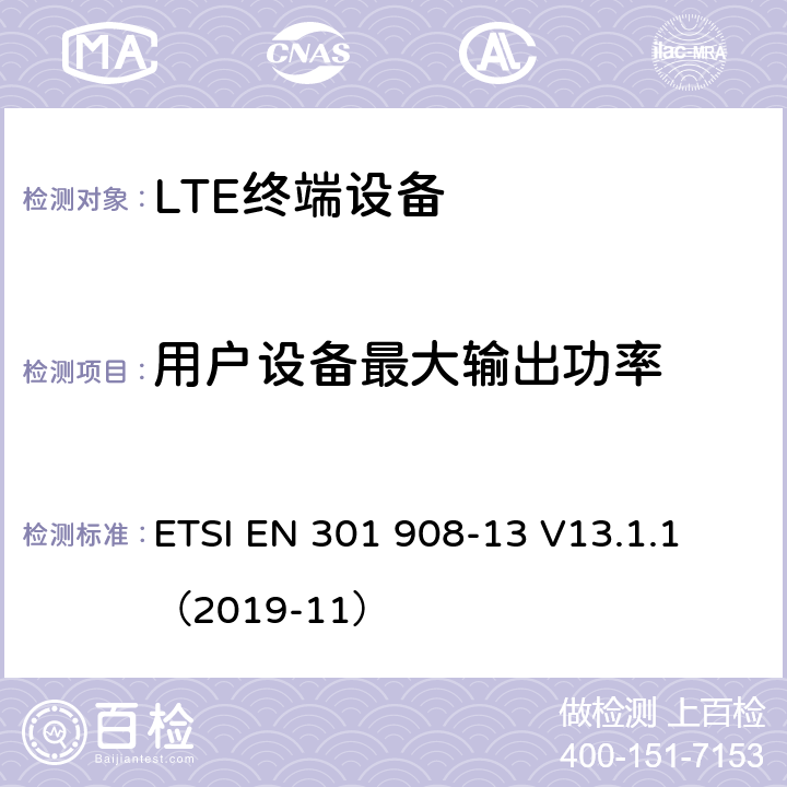 用户设备最大输出功率 IMT蜂窝网络；无线电频谱访问协调标准；第13部分: E-UTRA用户终端  ETSI EN 301 908-13 V13.1.1 （2019-11） 4.2.2