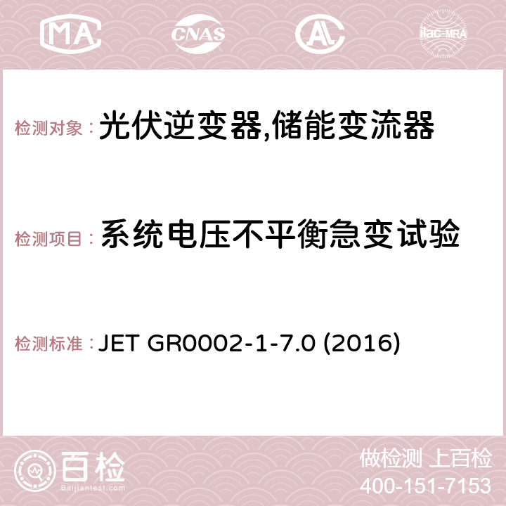 系统电压不平衡急变试验 JET GR0002-1-7.0 (2016) 用于小型分散型发电系统的并网连接保护装置的试验方法通则 (日本) JET GR0002-1-7.0 (2016) 5.4
