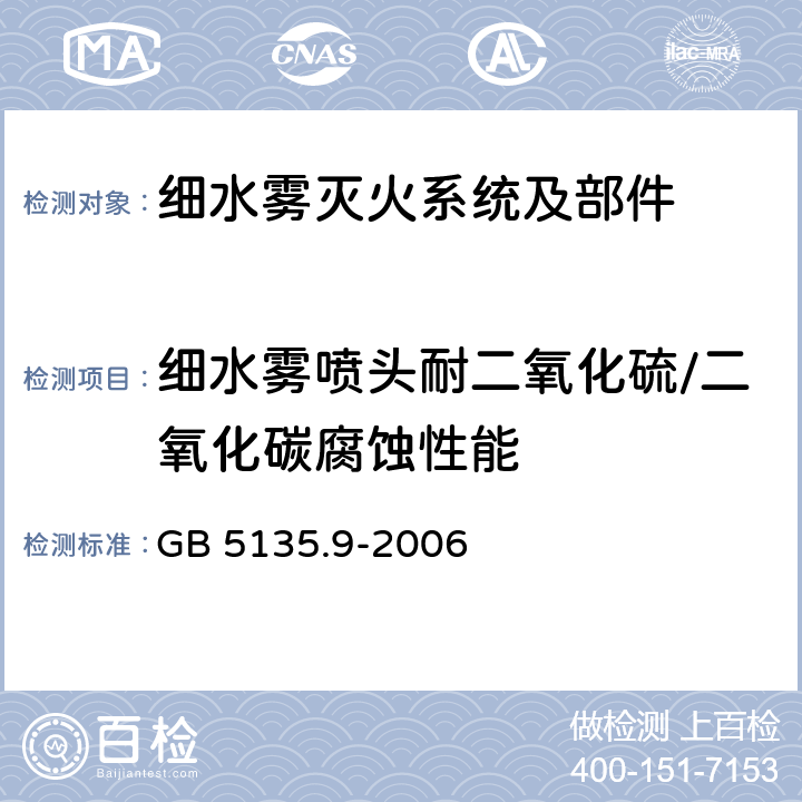 细水雾喷头耐二氧化硫/二氧化碳腐蚀性能 《自动喷水灭火系统 第9部分：早期抑制快速响应(ESFR)喷头》 GB 5135.9-2006 7.20