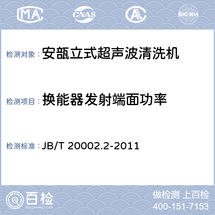 换能器发射端面功率 安瓿立式超声波清洗机 JB/T 20002.2-2011 4.3.5