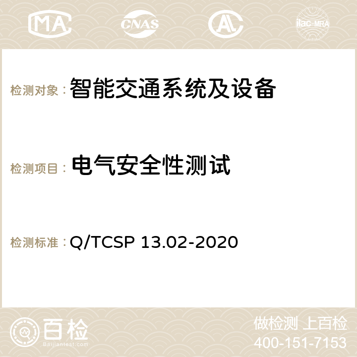 电气安全性测试 安防与警用电子产品与系统检测技术要求和测试方法 第2部分：智能交通系统及设备 Q/TCSP 13.02-2020 5.6