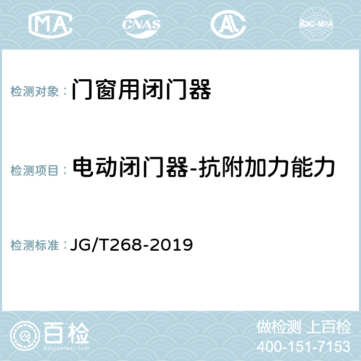 电动闭门器-抗附加力能力 《建筑用闭门器》 JG/T268-2019 附录C.5.2