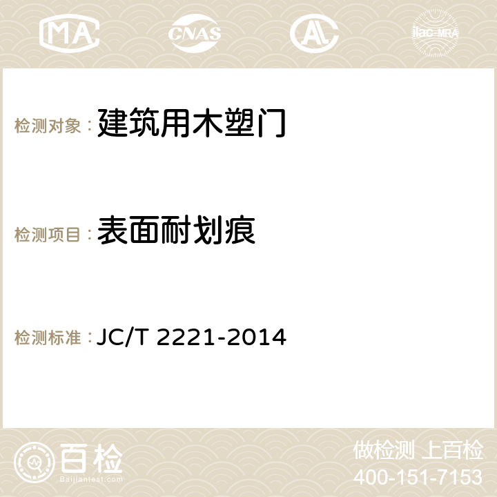 表面耐划痕 建筑用木塑门 JC/T 2221-2014 5.3.6
