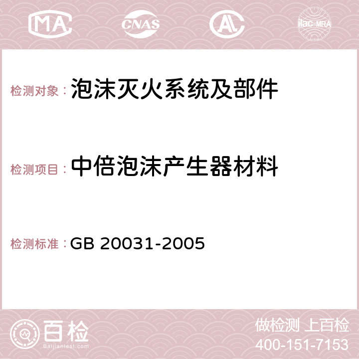 中倍泡沫产生器材料 《泡沫灭火系统及部件通用技术条件》 GB 20031-2005 5.2.8.3