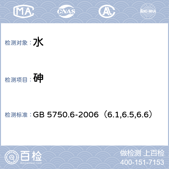 砷 生活饮用水标准检验方法 金属指标 氢化物原子荧光法、电感耦合等离子发射光谱法和电感耦合等离子体质谱法 GB 5750.6-2006（6.1,6.5,6.6）