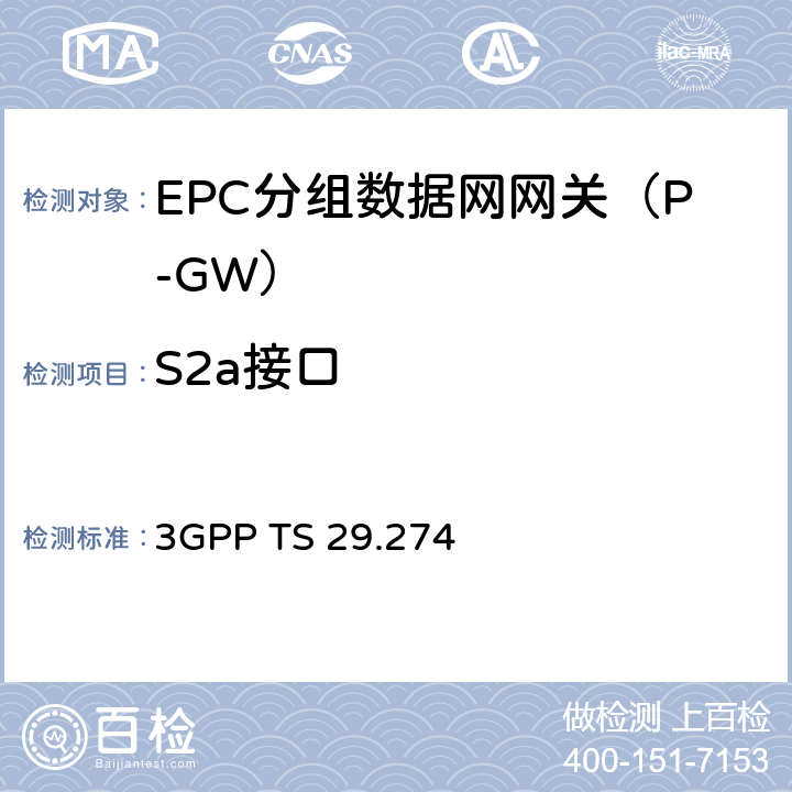 S2a接口 GPRS控制面通道协议（GTPv2-C）；阶段3（Release13） 3GPP TS 29.274 	
Chapter4、5、6
