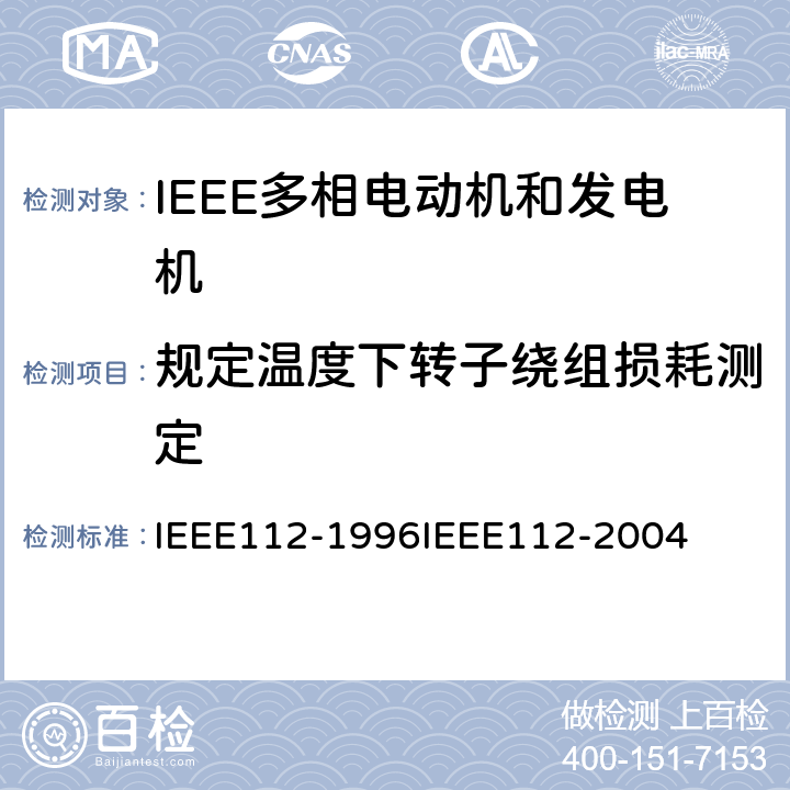 规定温度下转子绕组损耗测定 IEEE多相电动机和发电机标准测试程序 IEEE112-1996IEEE112-2004 5.3
