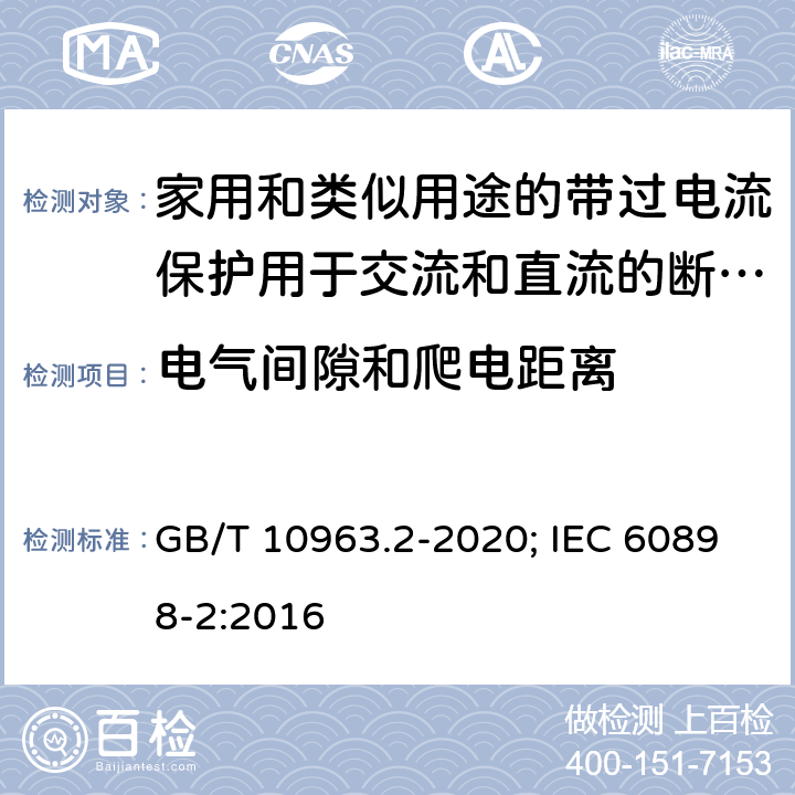 电气间隙和爬电距离 电气附件 家用及类似场所用过电流保护断路器 第2部分：用于交流和直流的断路器 GB/T 10963.2-2020; IEC 60898-2:2016 8.1.3