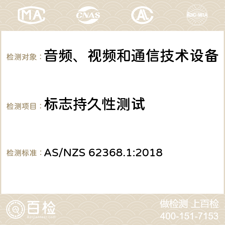 标志持久性测试 音频、视频和通信技术设备 第一部分：安全要求 AS/NZS 62368.1:2018 Annex F