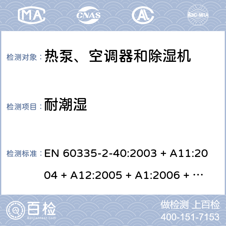 耐潮湿 家用和类似用途电器的安全 第2-40部分：热泵、空调器和除湿机的特殊要求 EN 60335-2-40:2003 + A11:2004 + A12:2005 + A1:2006 + A2:2009 + A13:2012 15