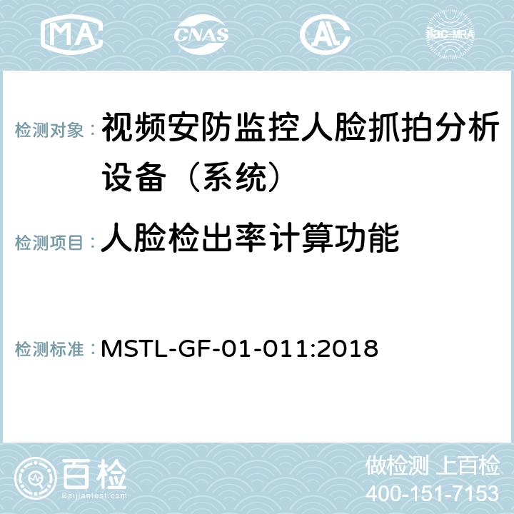 人脸检出率计算功能 上海市第一批智能安全技术防范系统产品检测技术要求（试行） MSTL-GF-01-011:2018 附件10智能系统（人脸抓拍技术指标）.7
