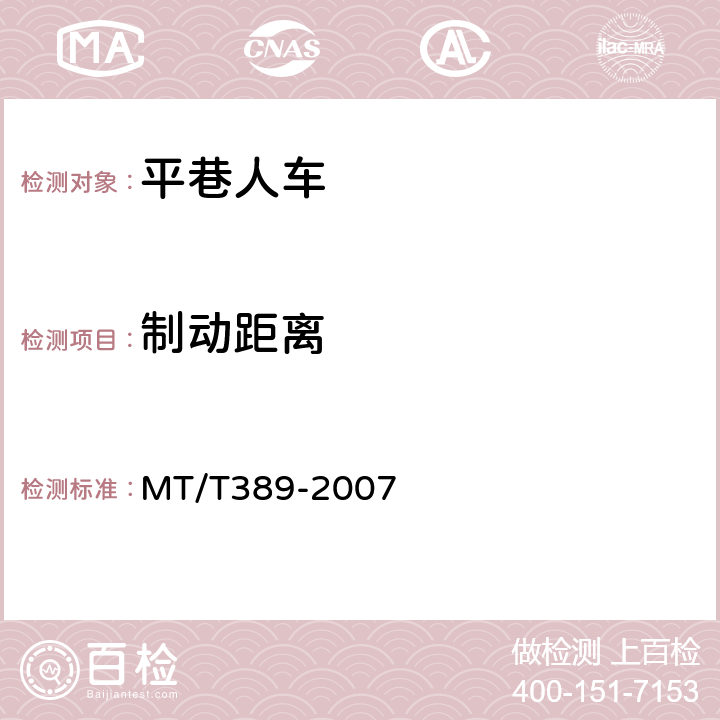 制动距离 煤矿用平巷人车技术条件 MT/T389-2007