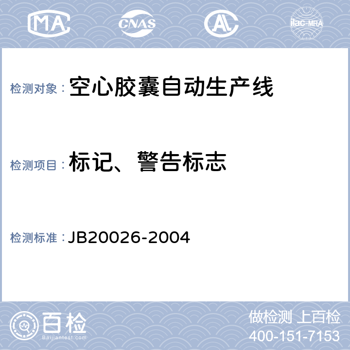 标记、警告标志 空心胶囊自动生产线 JB20026-2004 5.2.7