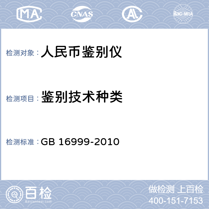 鉴别技术种类 人民币鉴别仪通用技术条件 GB 16999-2010 5.1.1