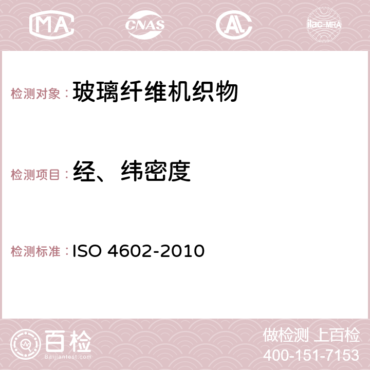 经、纬密度 增强材料 机织物试验方法：经向和纬向密度的测定 ISO 4602-2010