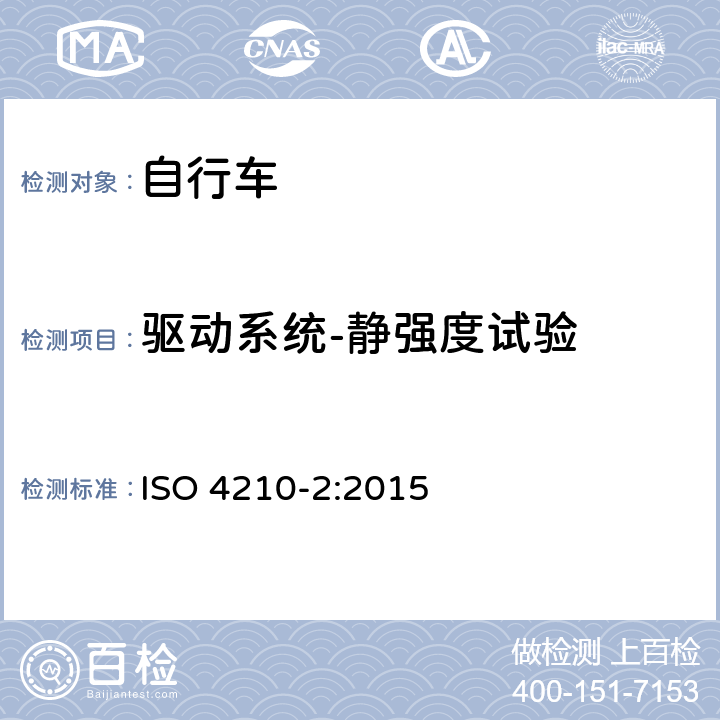 驱动系统-静强度试验 自行车 - 自行车安全要求-第二部分：城市和旅行自行车，青少年自行车，山地自行车和竞赛自行车的要求 ISO 4210-2:2015 4.13.6