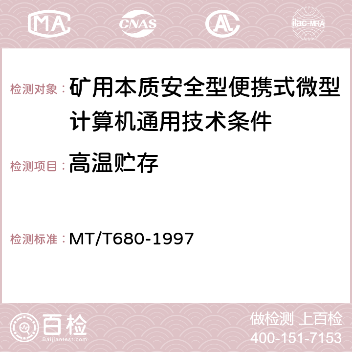 高温贮存 矿用本质安全型便携式微型计算机通用技术条件 MT/T680-1997 4.13