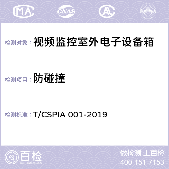 防碰撞 视频监控室外电子设备箱通用技术要求 T/CSPIA 001-2019 5.5.6