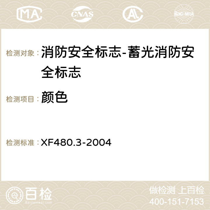 颜色 XF 480.3-2004 消防安全标志通用技术条件 第3部分:蓄光消防安全标志