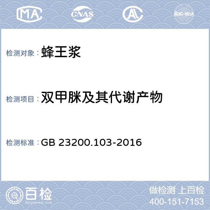 双甲脒及其代谢产物 GB 23200.103-2016 食品安全国家标准 蜂王浆中双甲脒及其代谢产物残留量的测定 气相色谱-质谱法