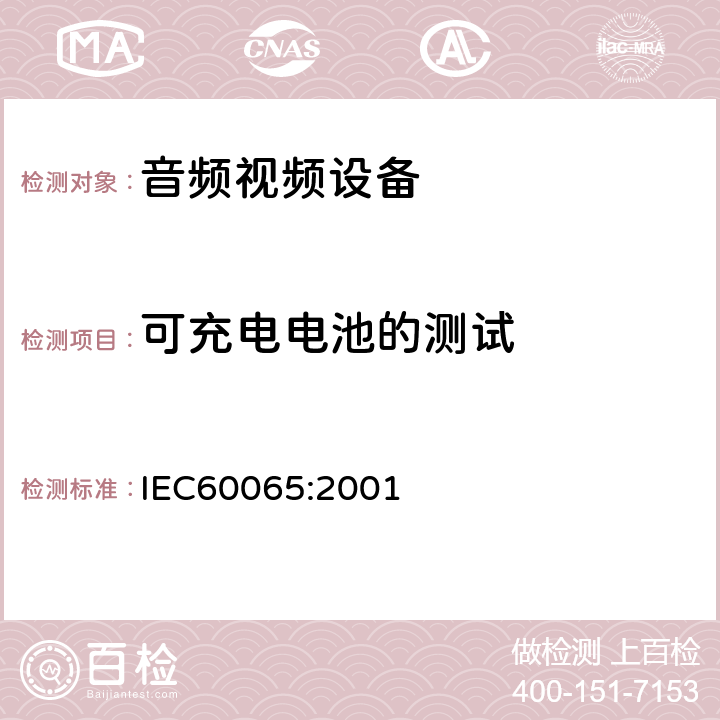 可充电电池的测试 音频,视频及类似设备的安全要求 IEC60065:2001 14.10.3