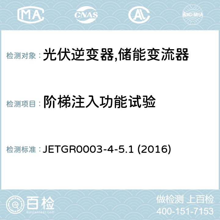 阶梯注入功能试验 光伏发电系统用多台连接的并网保护装置的个别试验方法 (日本) JETGR0003-4-5.1 (2016) 3.2.6