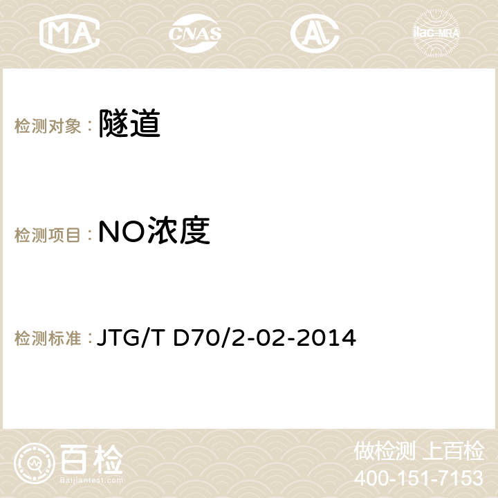 NO浓度 公路隧道通风设计细则 JTG/T D70/2-02-2014 5.3