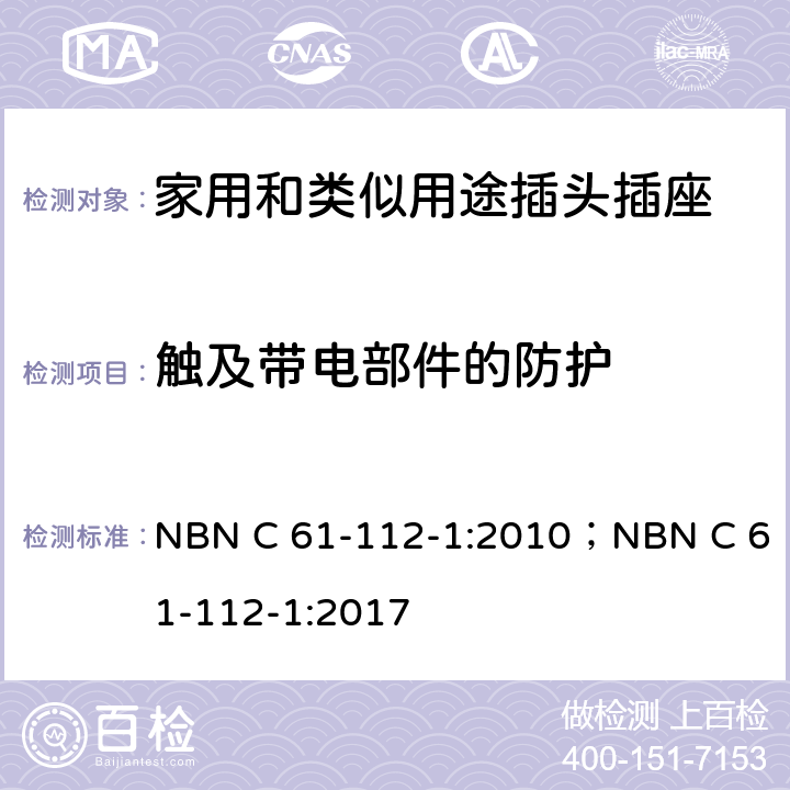 触及带电部件的防护 家用和类似用途插头插座 第1部分: 通用要求 NBN C 61-112-1:2010；NBN C 61-112-1:2017 10