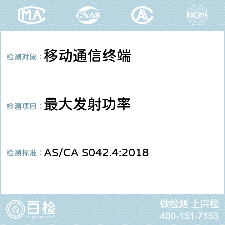 最大发射功率 连接到空中接口的要求电信网络-第4部分：IMT客户设备 AS/CA S042.4:2018 5