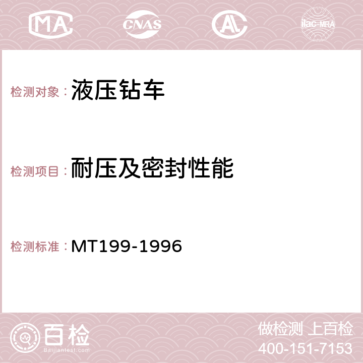 耐压及密封性能 MT/T 199-1996 煤矿用液压钻车通用技术条件
