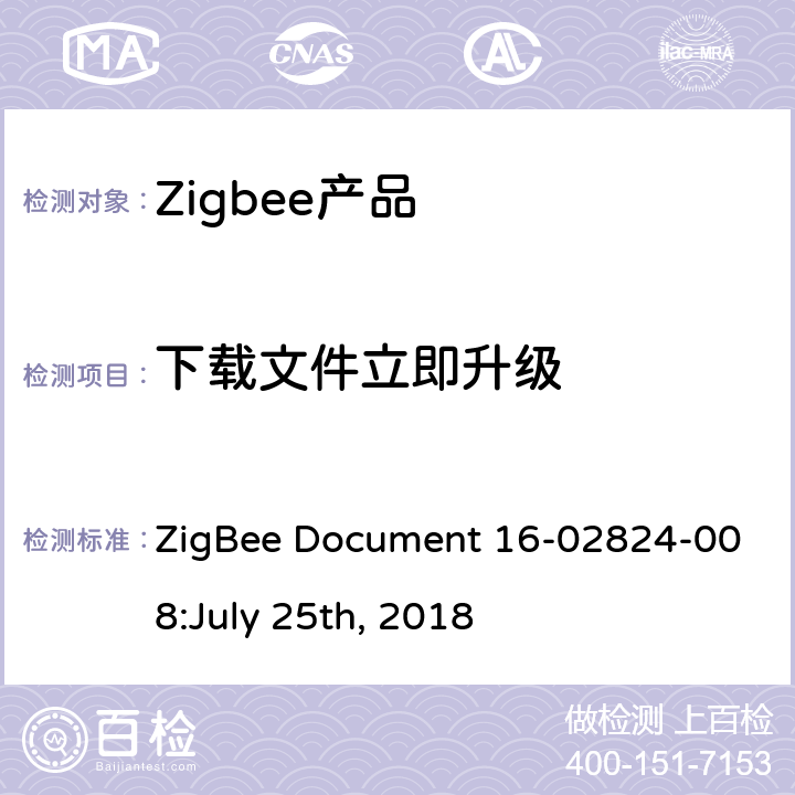 下载文件立即升级 OTA集群测试标准 ZigBee Document 16-02824-008:July 25th, 2018 4.3.7