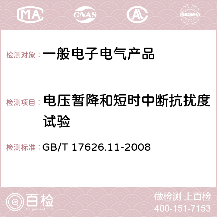 电压暂降和短时中断抗扰度试验 电磁兼容 试验和测量技术 电压暂降、短时中断和电压变化的抗扰度试验 GB/T 17626.11-2008